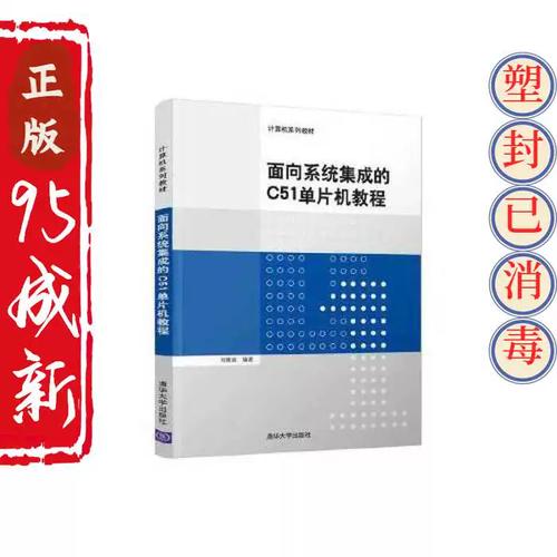 《面向系统集成的C51单片机教程》杜隆胤教材解析与二手选购指南